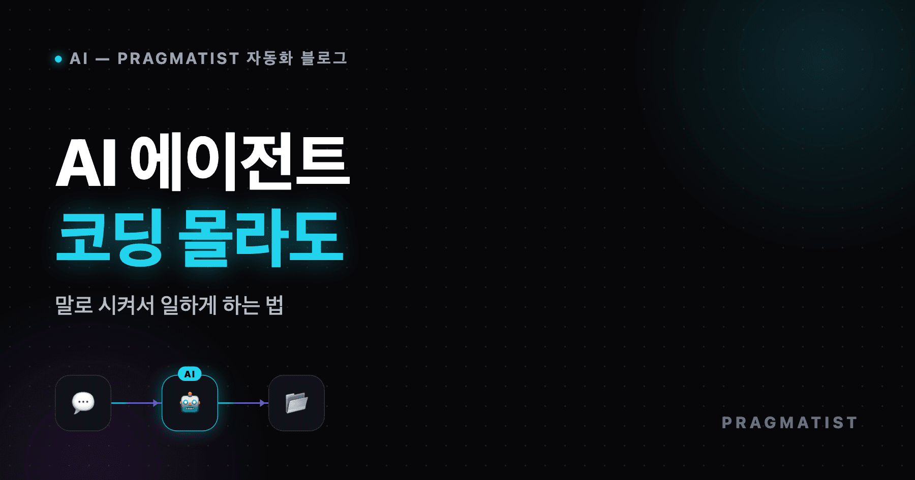 AI 에이전트란? 코딩 몰라도 컴퓨터가 알아서 일하게 하기