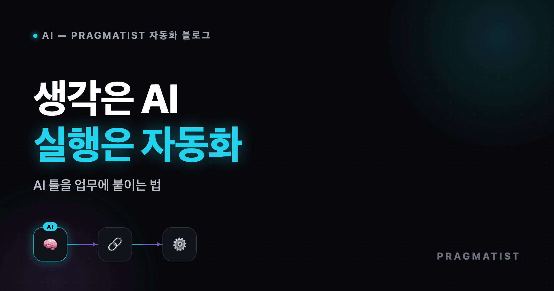 AI 업무 자동화 툴 추천 - 사장님 실전 활용법