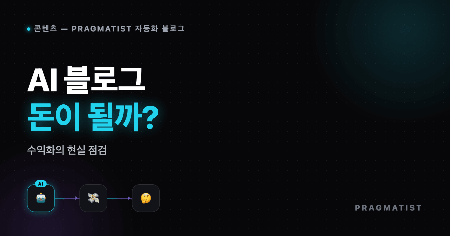 AI 블로그 수익화, 진짜 돈 될까? 현실 점검