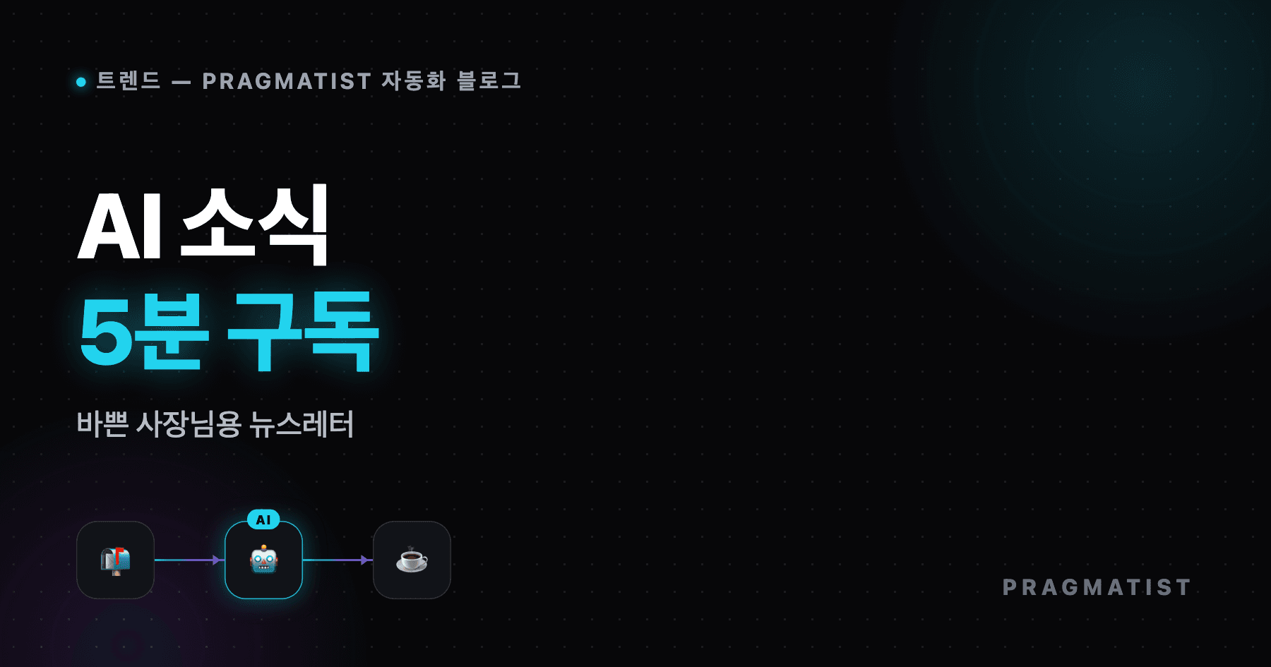 AI 뉴스레터 추천, 바쁜 사장님 필독 7선