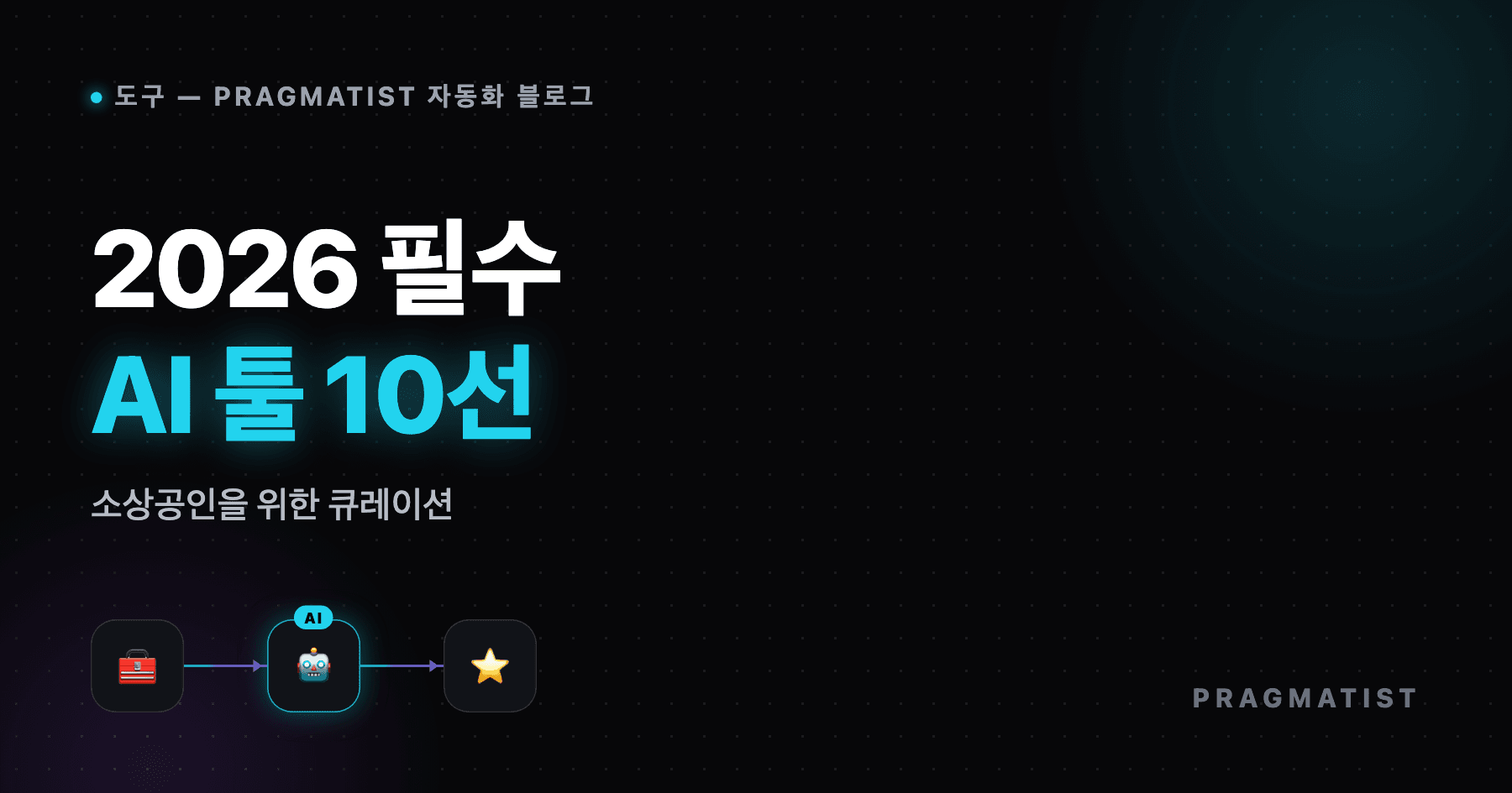 소상공인 AI 툴 추천 10선 (2026)