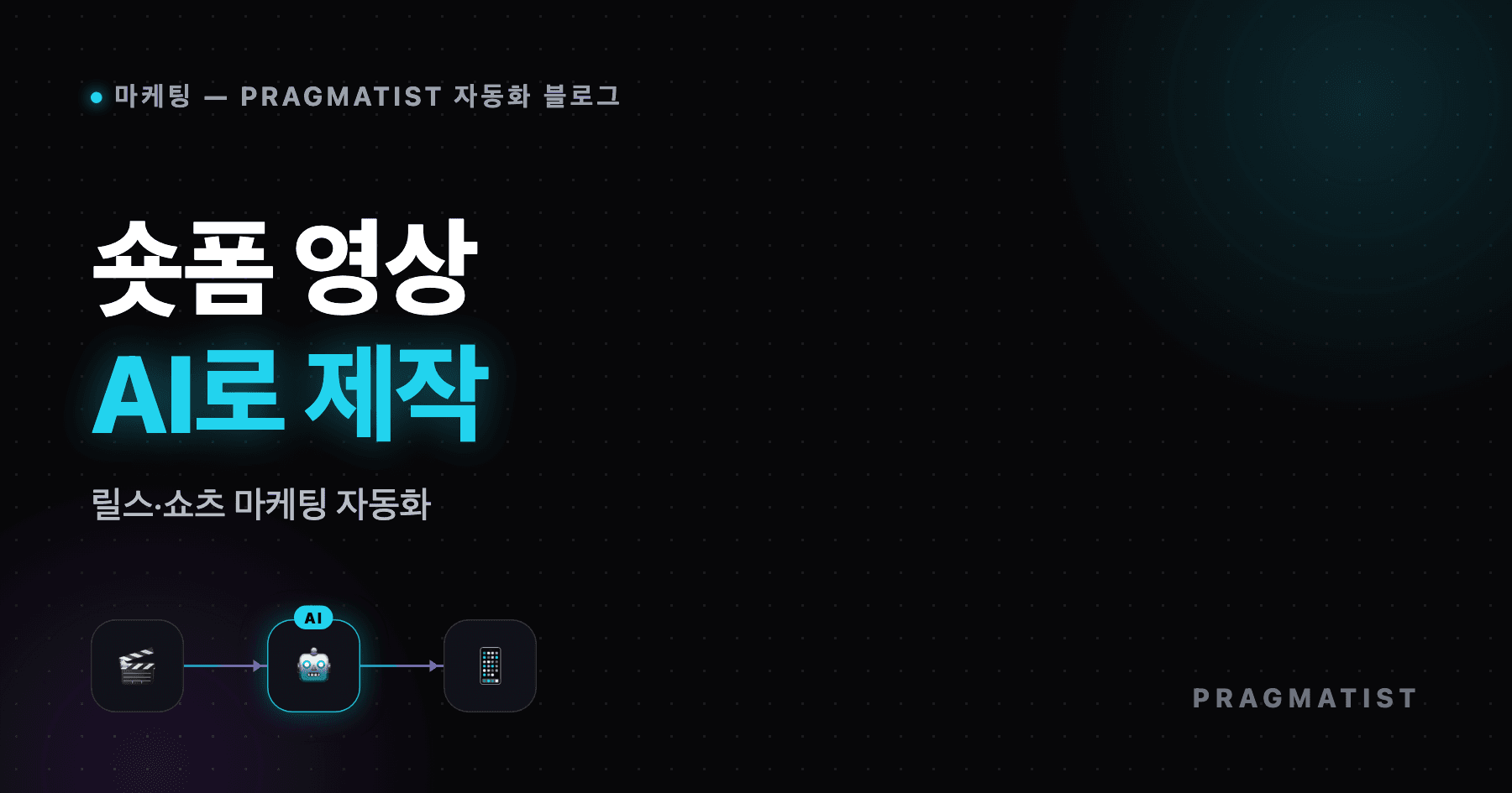 AI 영상 제작으로 숏폼 자동화하는 법