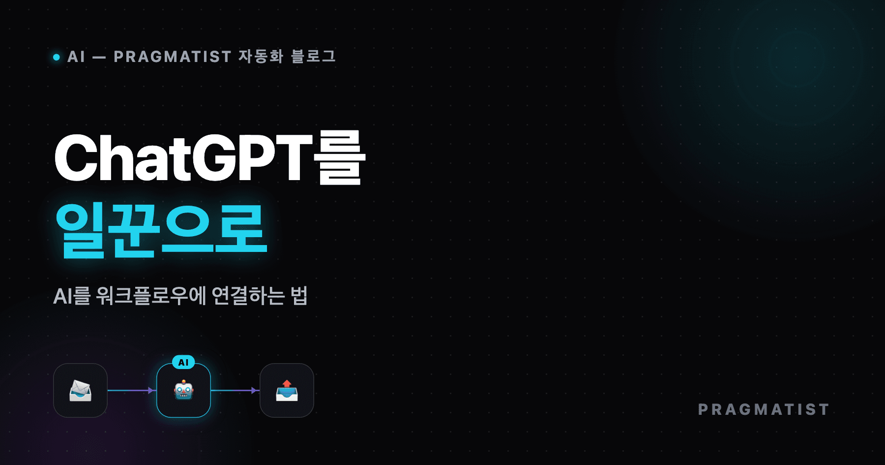 AI 업무 자동화: ChatGPT를 n8n에 연결하는 법