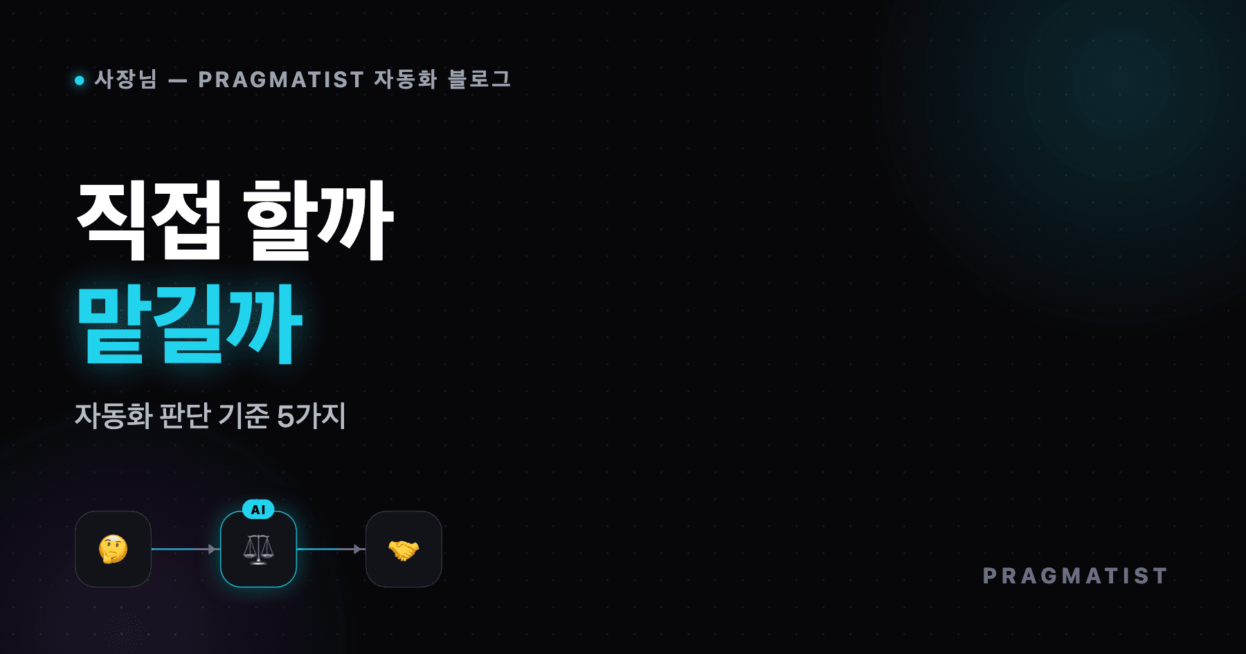 업무 자동화 직접 vs 대행, 판단 기준 5가지