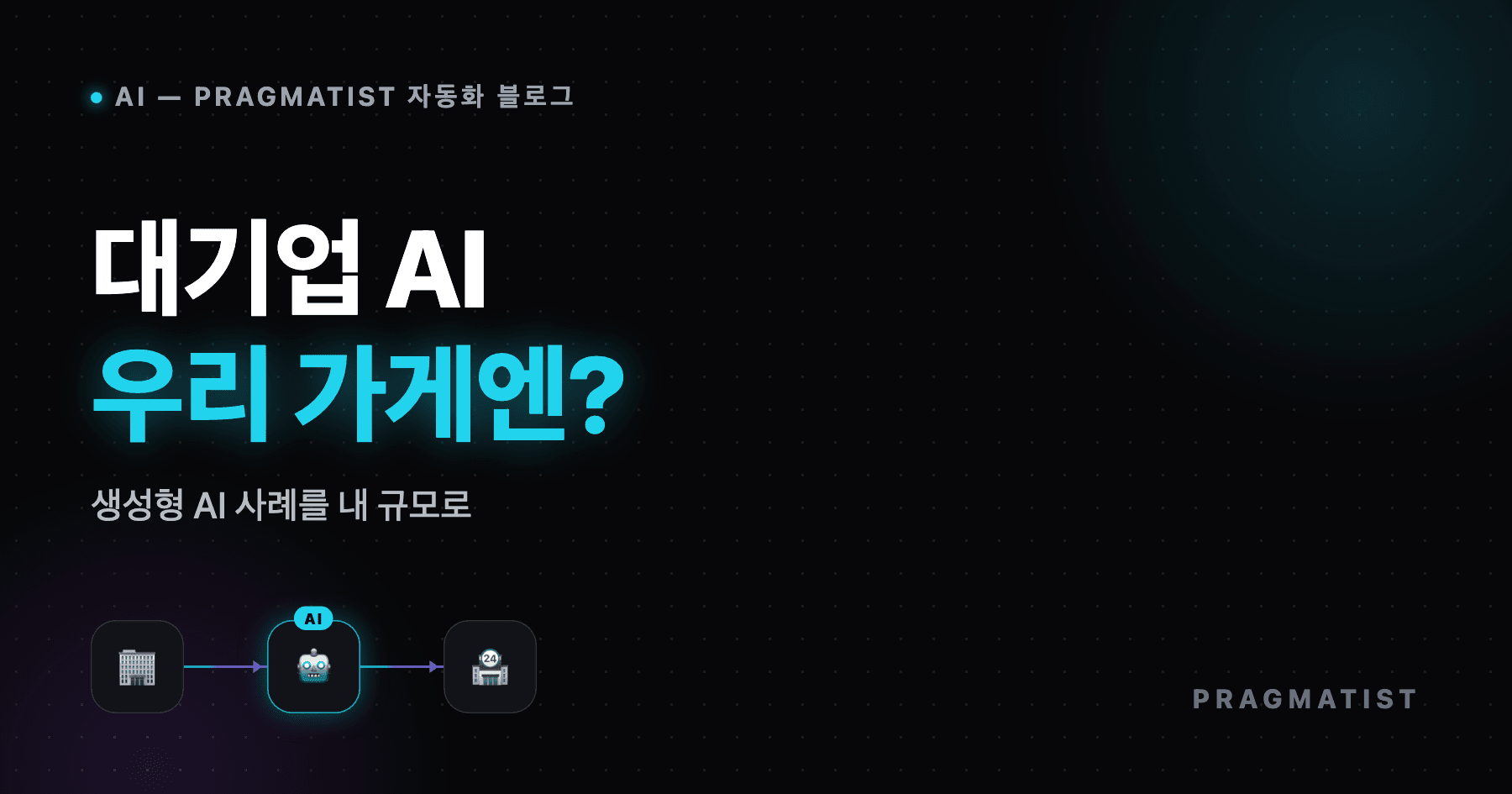 생성형 AI 기업 도입 사례, 우리 가게 적용법