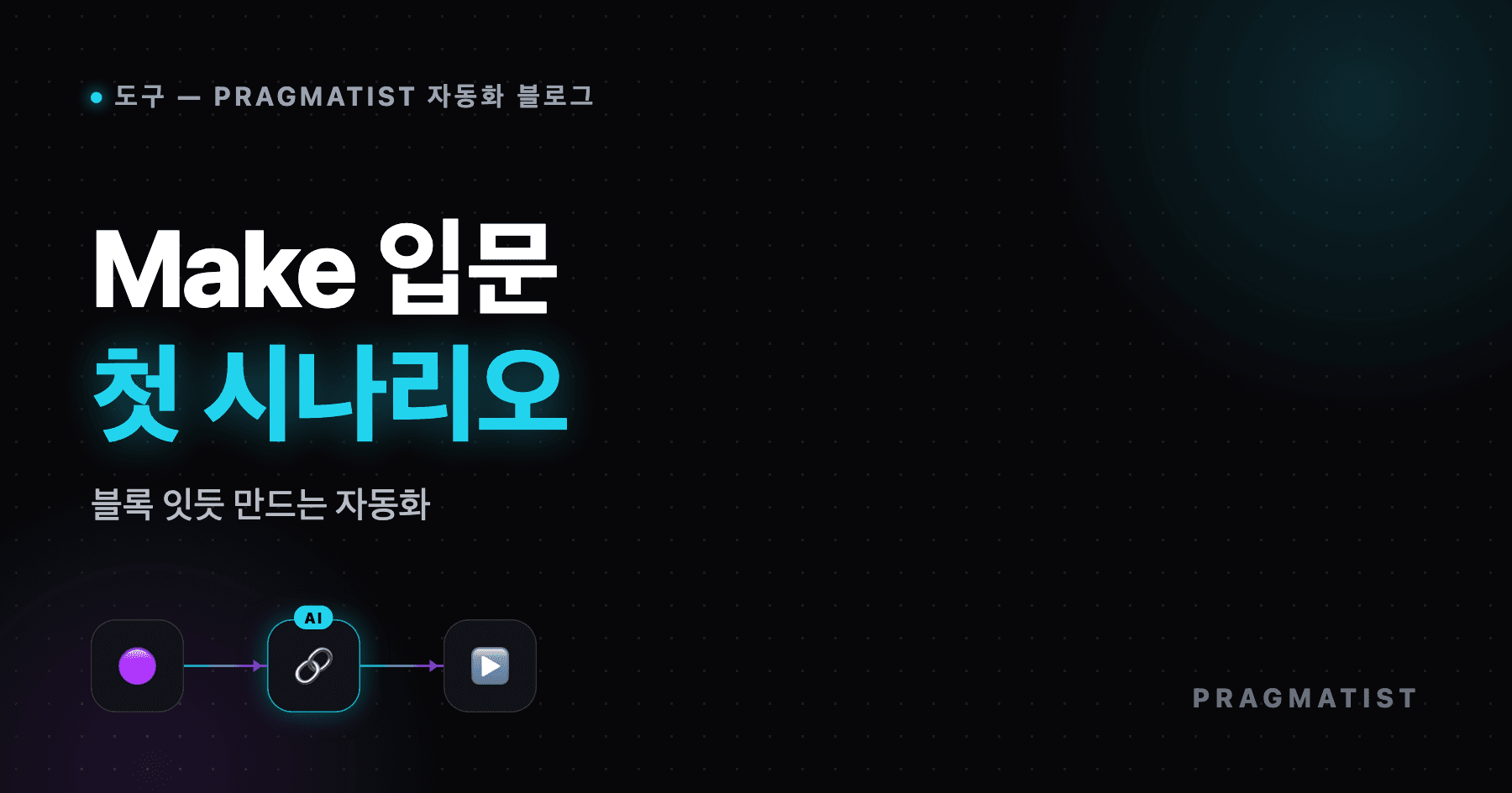 Make(메이크) 자동화 입문 가이드