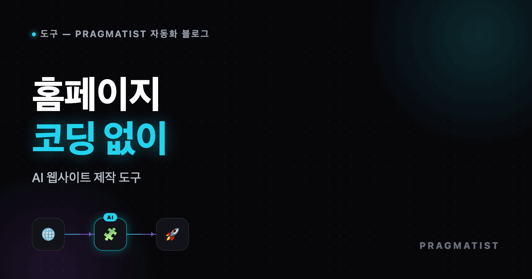 코딩 없이 홈페이지 만들기, AI 툴 추천