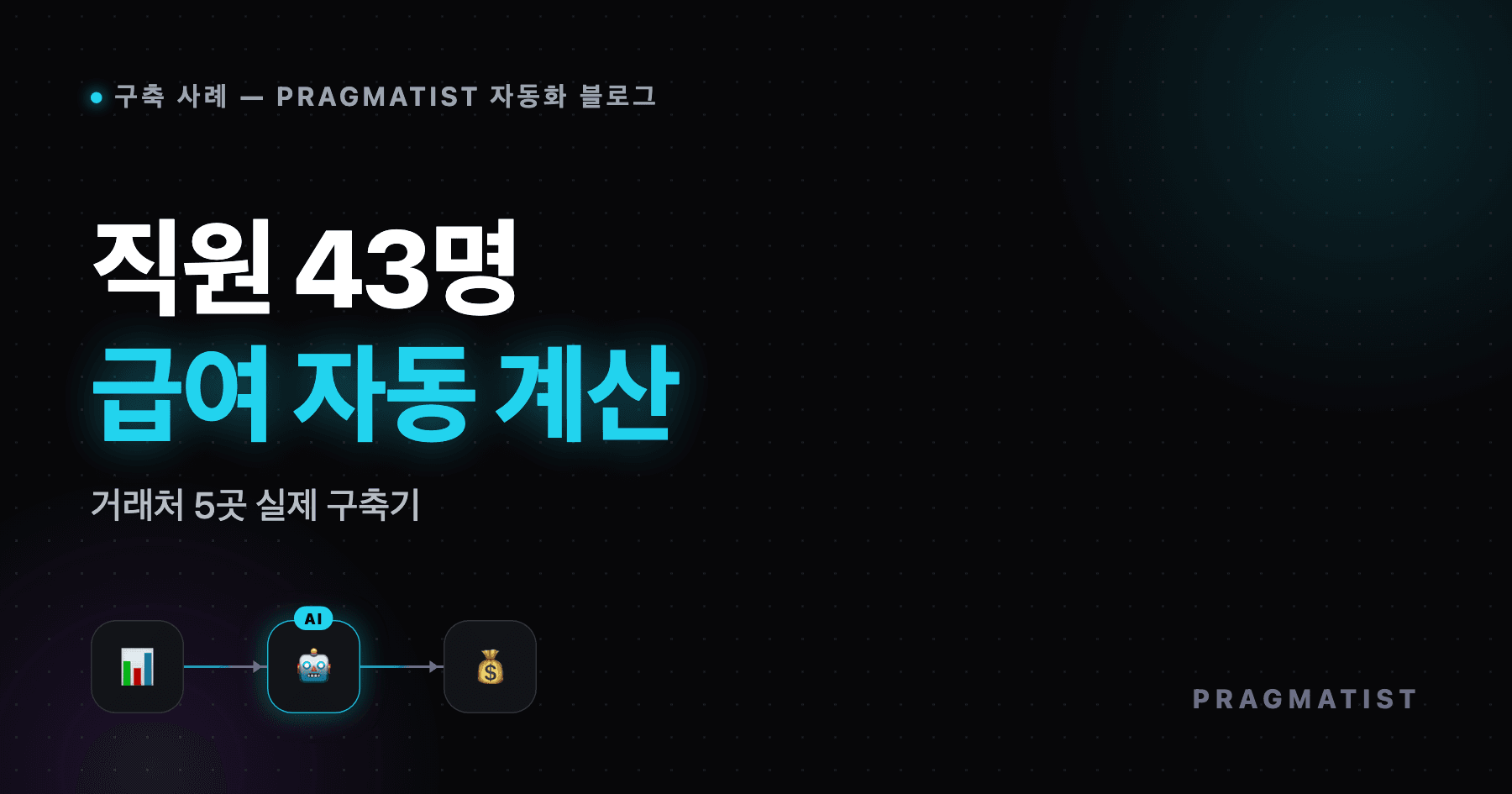 구축기: 거래처 5곳, 직원 43명 급여 계산을 자동화한 과정