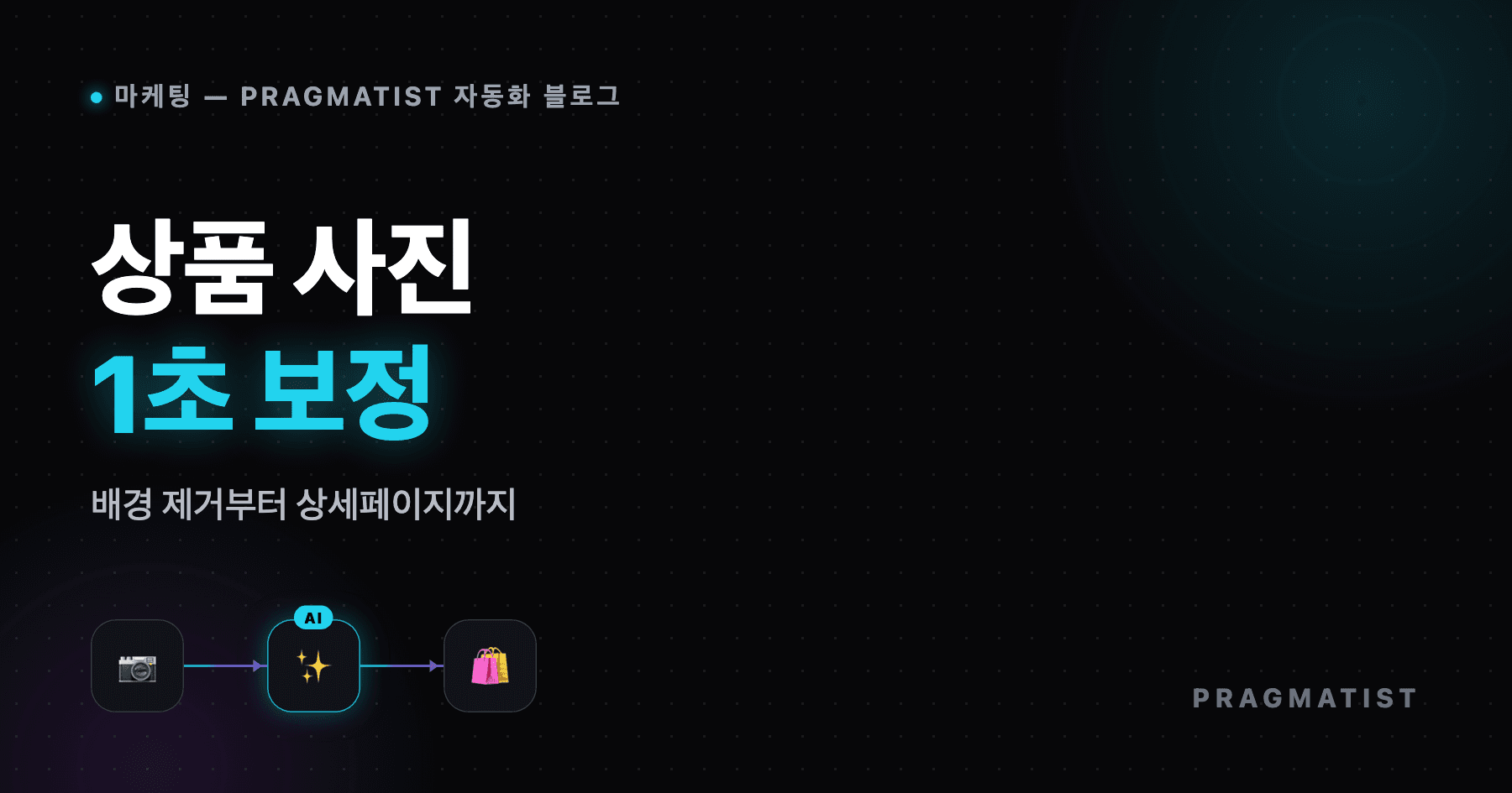 상품 사진 자동화: 배경 제거부터 상세페이지까지