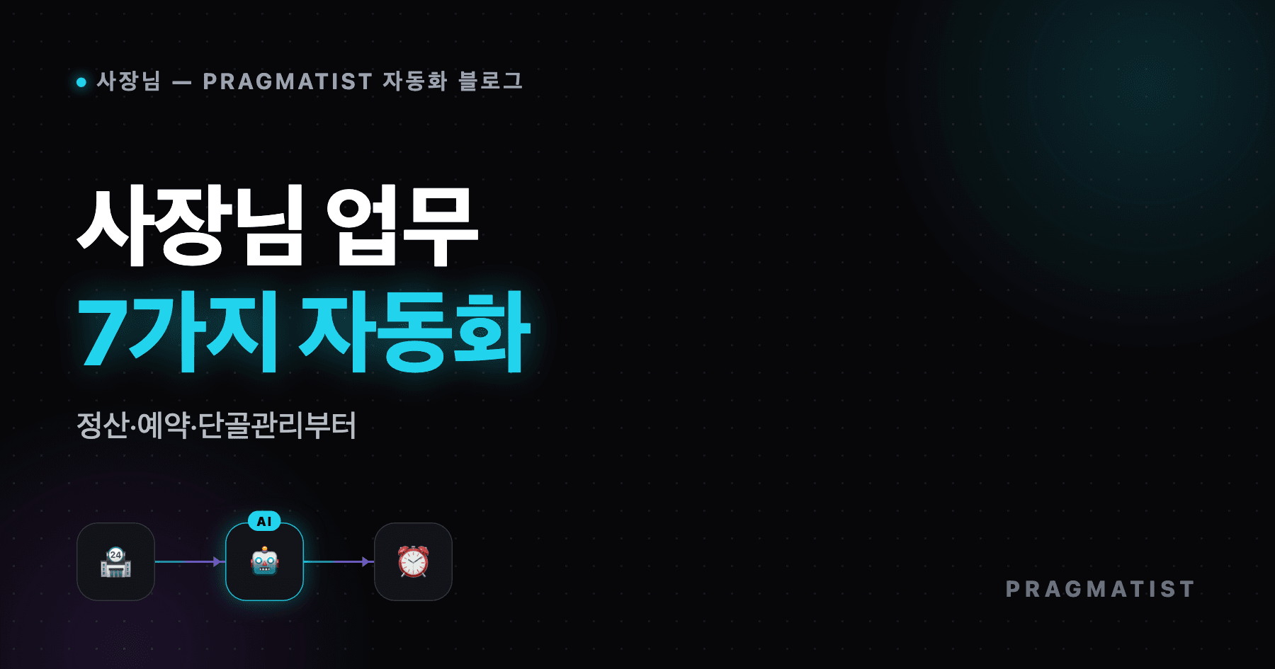 사장님 업무 자동화, 가장 먼저 줄일 7가지