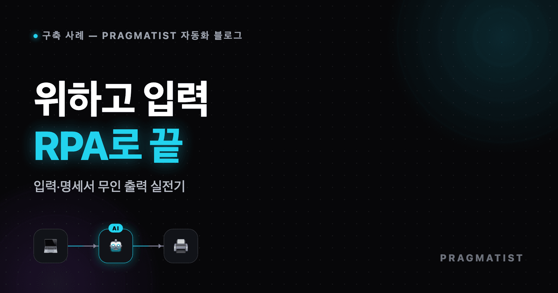 위하고(WEHAGO) 자동 입력·출력, RPA로 가능합니다
