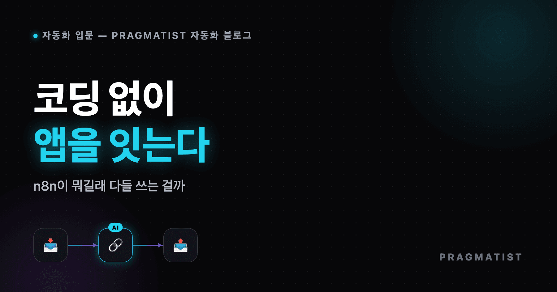 n8n이란? 사장님 업무 자동화 입문 가이드